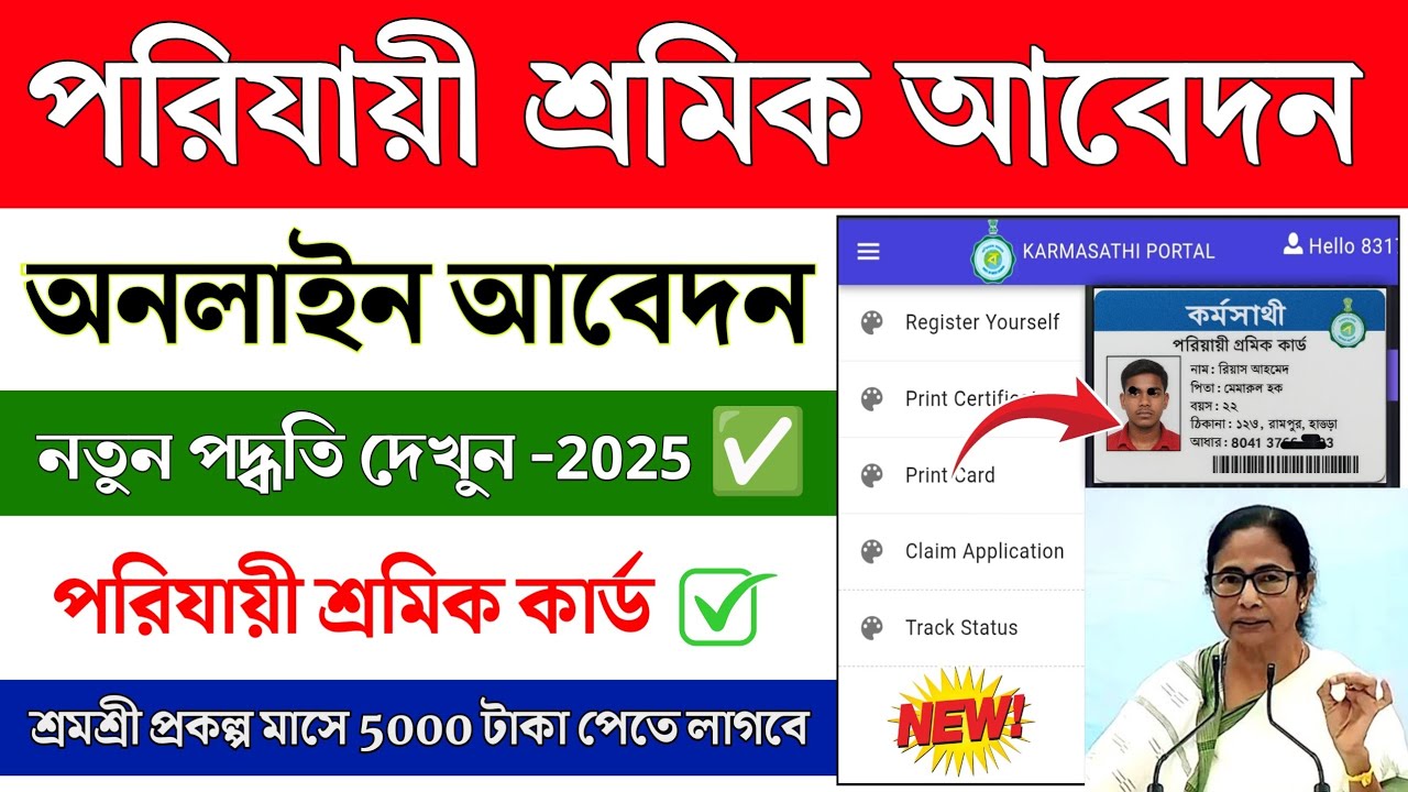 পরিযায়ী শ্রমিক অনলাইন আবেদন 2025 || Parijayee Shramik Online Apply 2025 | Parijayee Shramik ID Card
