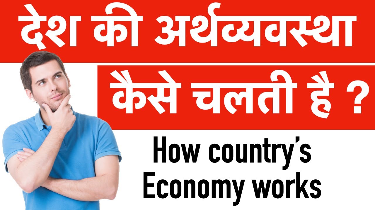 How country Economy Works | देश की अर्थव्यवस्था कैसे चलती है