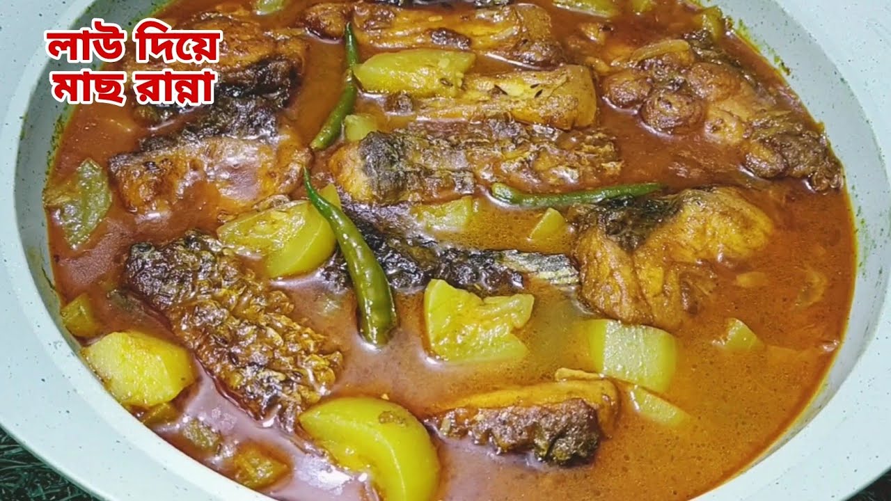 লাউ দিয়ে মাছ রান্না রেসিপি।গরমের জন্য পারফেক্ট একটি রেসিপি।lau diye mach ranna recipe.mach ranna rec