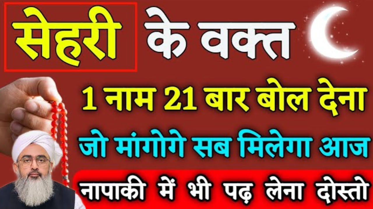 सेहरी के वक्त 1 नाम 21 बार बोल देना जो मांगोगे मिलेगा | Sehri Ka Wazifa | Sehri Ka Hajat Ka Wazifa .