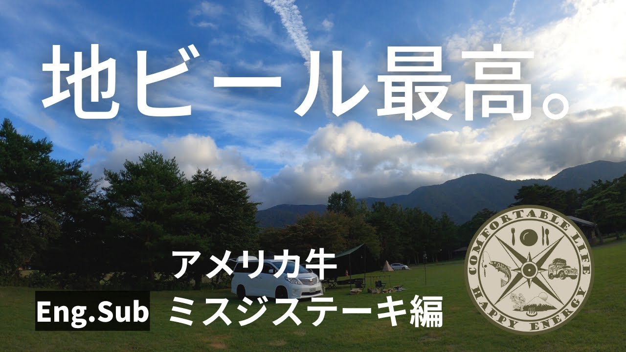 Eng【夫婦キャンプ】【Camping】　Perfect Top Blade steak & Local Beer 極旨！ミスジステーキと地ビール最高！クロンダイクPRSとDODチーズタープで初宿泊