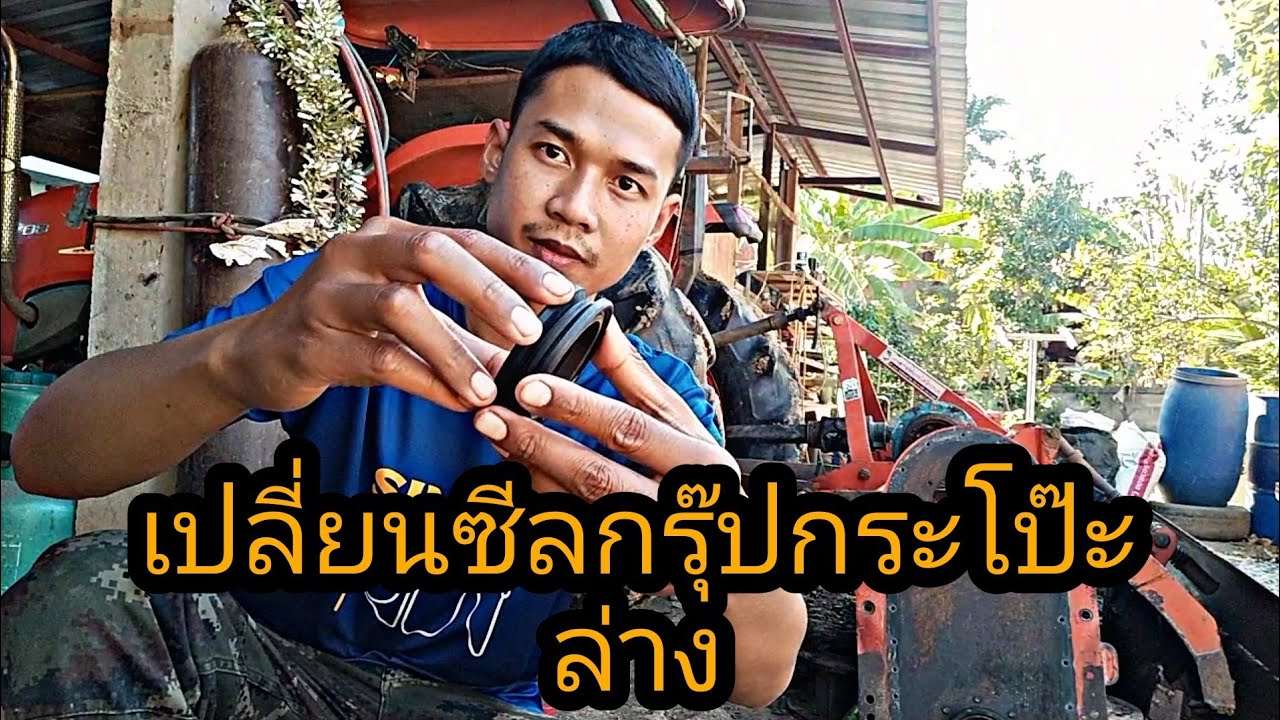 วิธีการเปลี่ยนซีลกร๊ปโรตารี่ตราช้าง