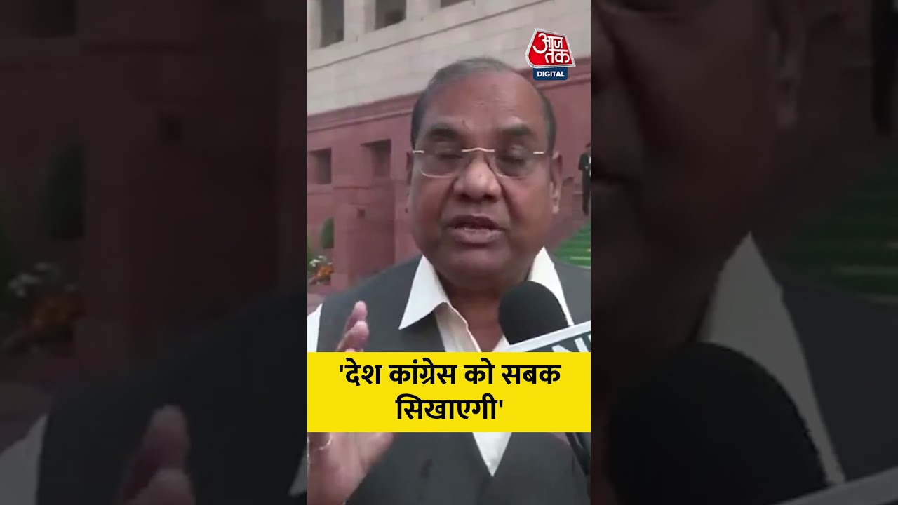 BJP MP Brij Lal said, 'The people of the country will teach a lesson to Congress' #aajtak #shorts #congress #bjp