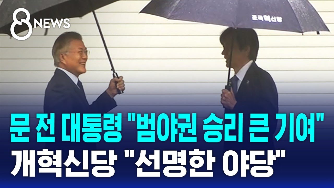문 전 대통령 