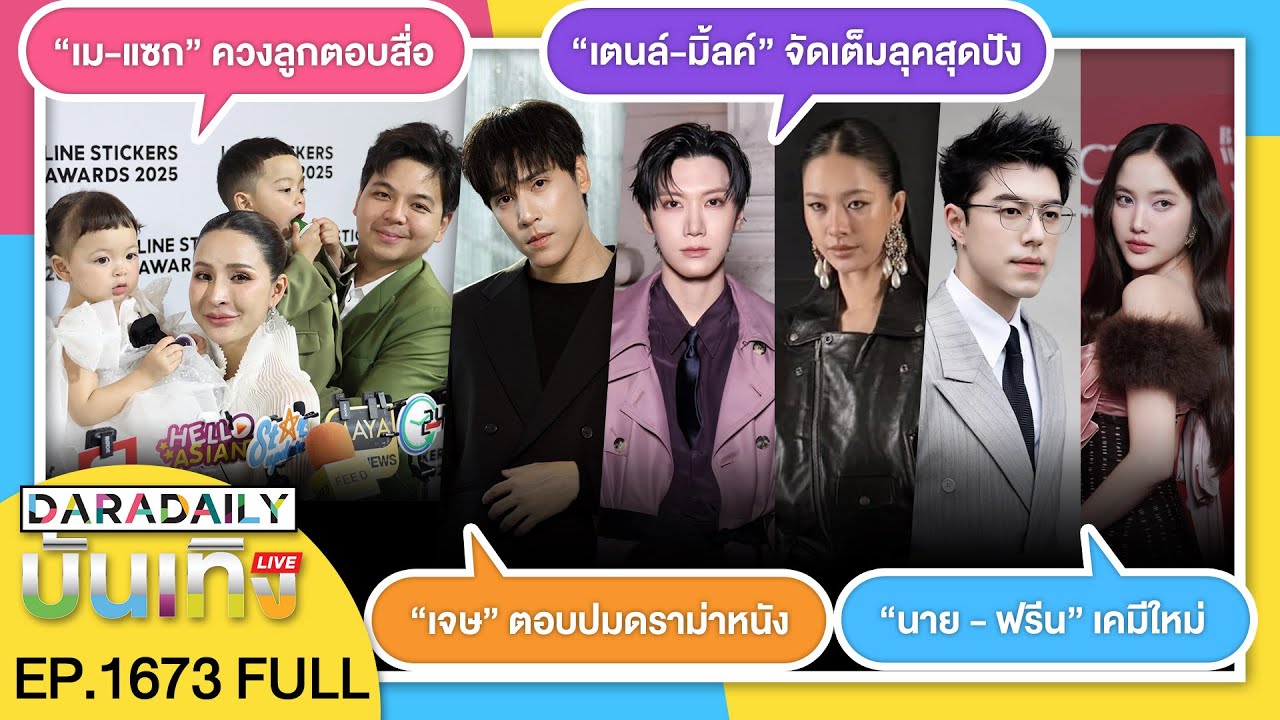 🔴 ดาราเดลี่บันเทิง LIVE “เจษ” รับเกร็งเป็นกรรมการ AF2026 ตอบปมดราม่าบทหนัง “ราคี”