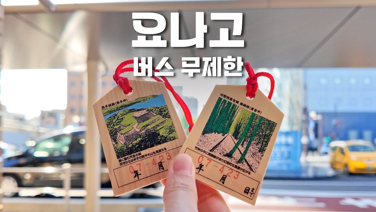 버스 무제한 패스로 요나고 뚜벅이 여행(돗토리 사구, 코난 박물관)