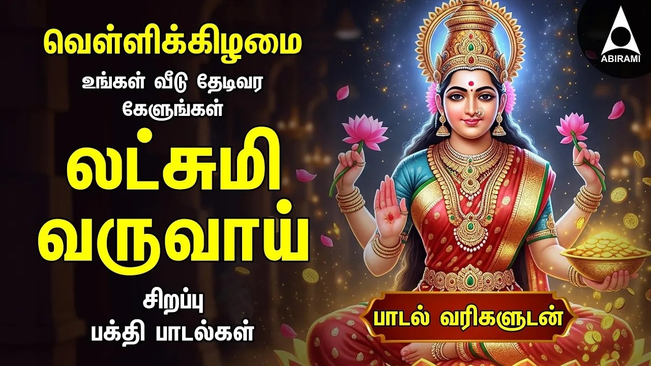 Friday Popular Mahalakshmi Bakthi Padalgal | Lakshmi Varuvai And Vaibhoga Vazhvu Songs