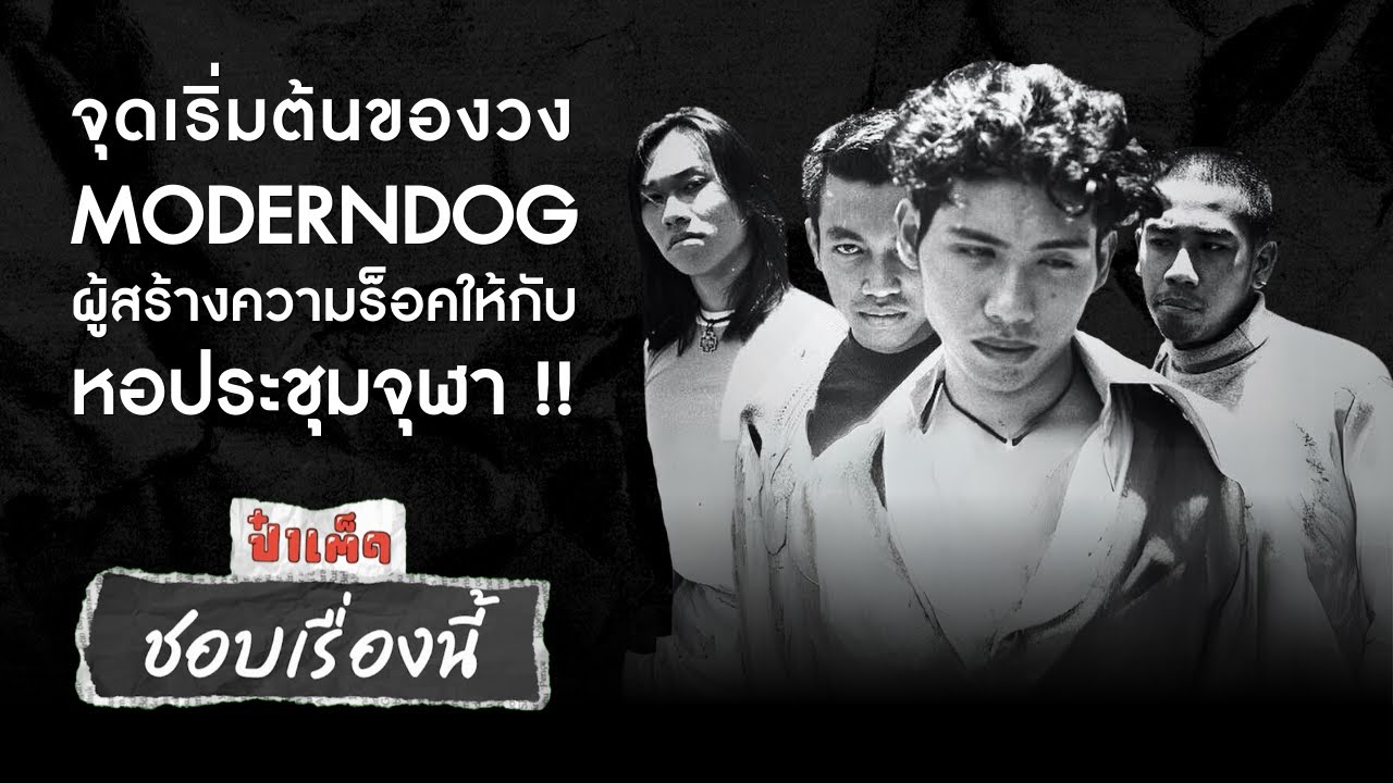 (ชอบเรื่องนี้) เมื่อ ' ป๊อด MODERNDOG ' อยากสร้างประวัติศาสตร์ความร็อคให้กับหอประชุมจุฬาฯ !!