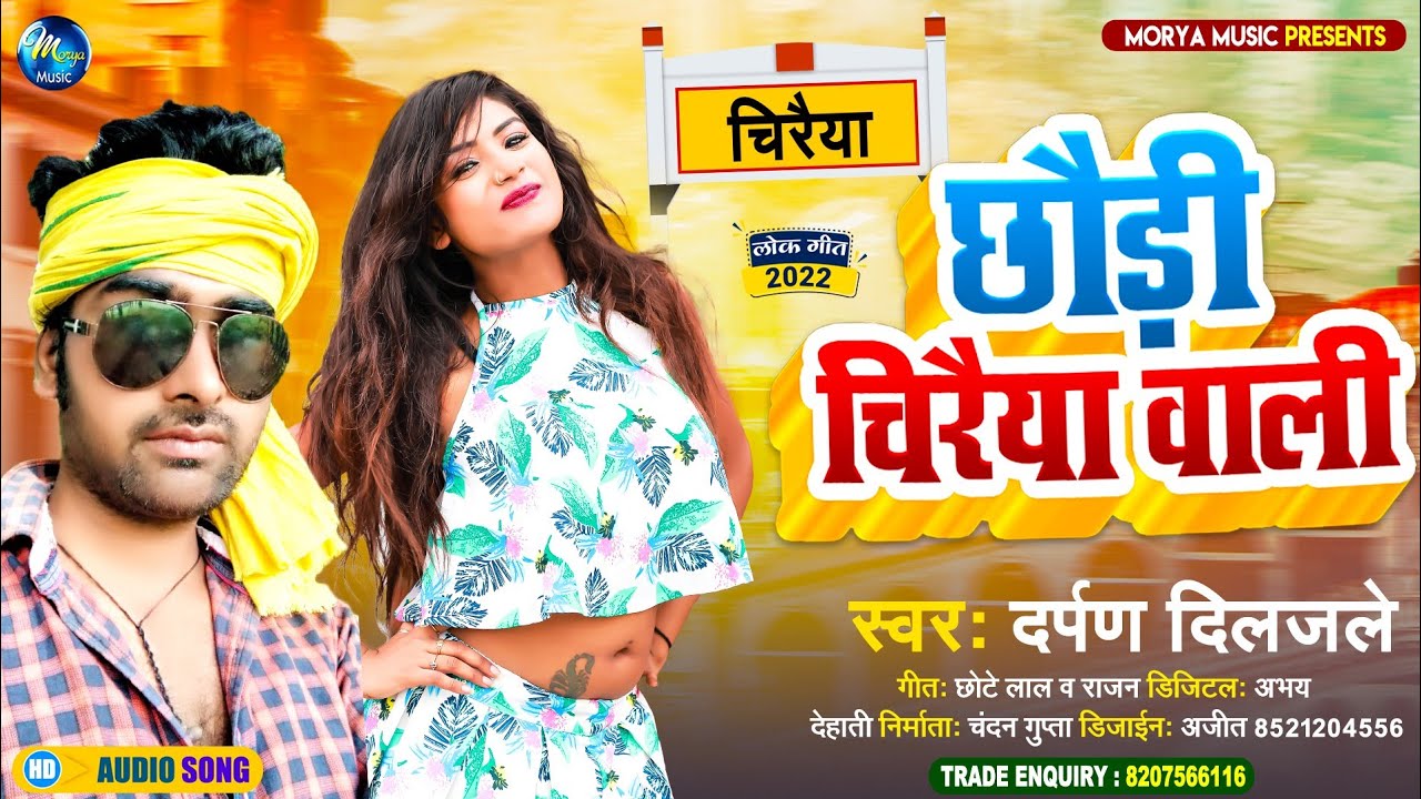 Chhauri #Chiraiya Wali | #Darpan Diljale | छौड़ी चिरैया वाली | #Bhojpiri Viral Song 2022