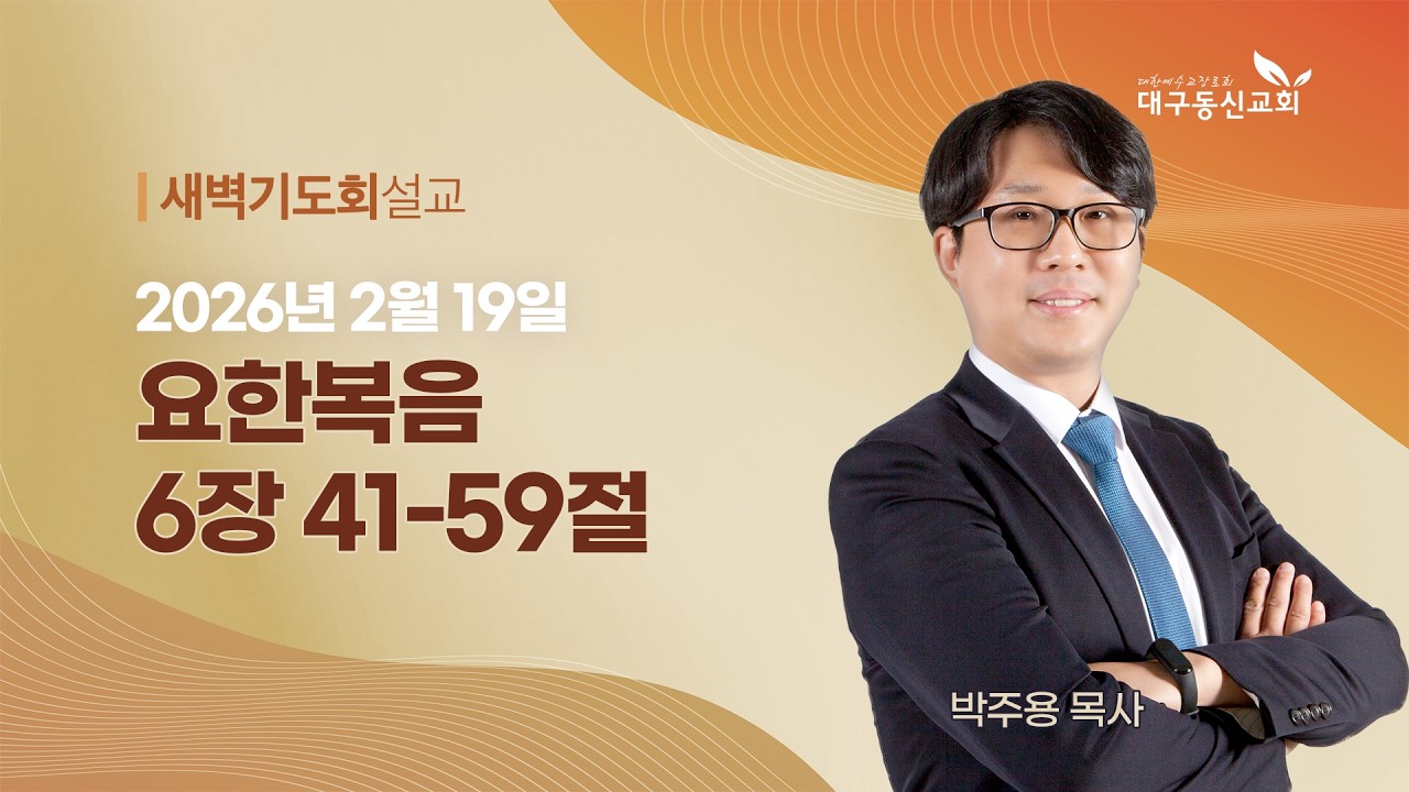 2026-02-19 (목)ㅣ대구동신교회 새벽기도회ㅣ요한복음 6:41-59ㅣ박주용 목사