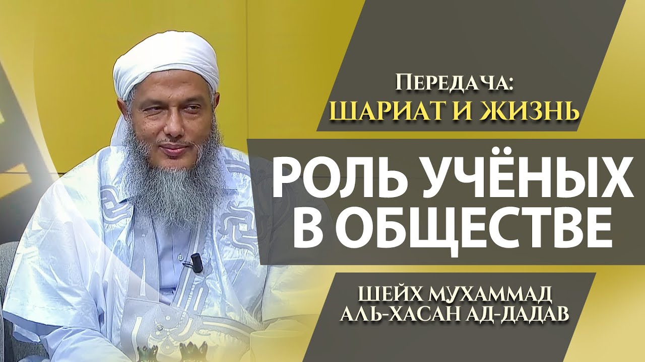 «Роль учёных в обществе». Большое интервью с шейхом ад-Дадав.