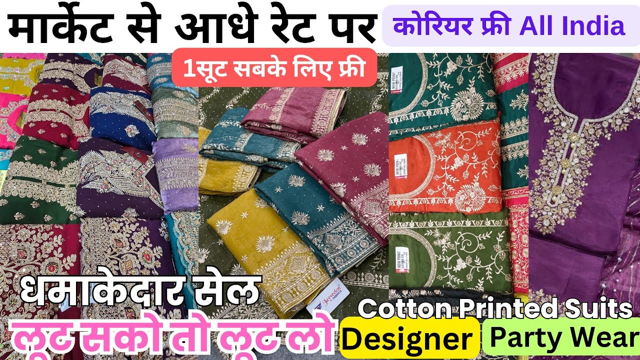 लूट लो ! धमाकेदार सेल | Print, Designer or Party Wear सूट खरीदे फैक्ट्री से भी सस्ता Keshav creation