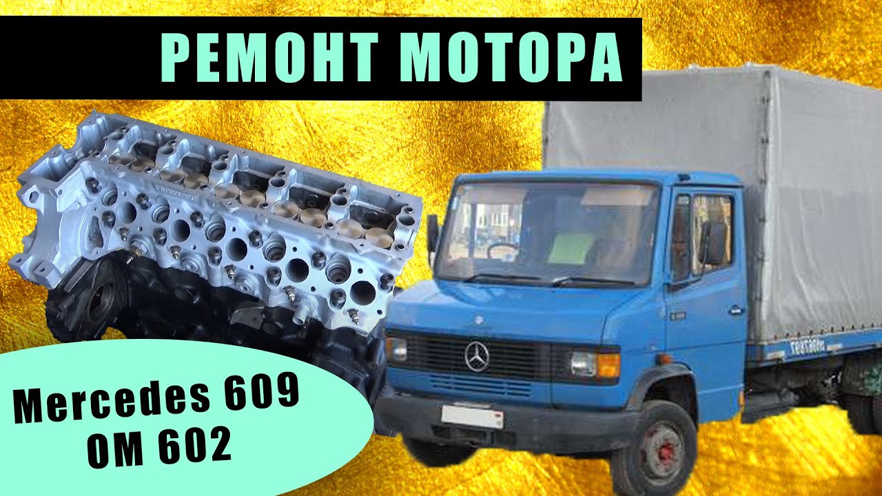 Ремонт мотора / двигателя Mercedes 609 OM 602