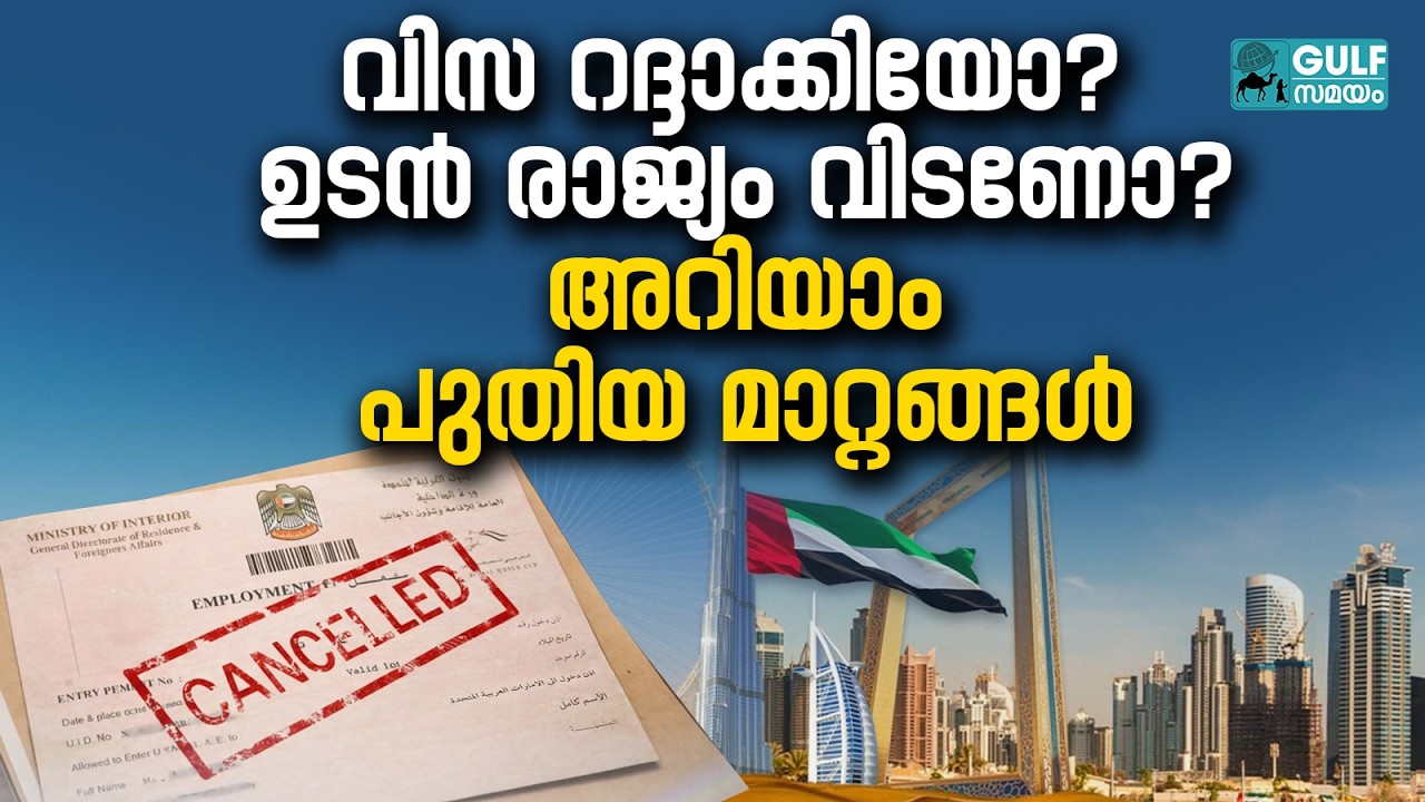 UAE Work Visa Cancellation :  യുഎഇ വിസ കാൻസൽ ചെയ്തവർ അറിയേണ്ട പുതിയ മാറ്റങ്ങൾ