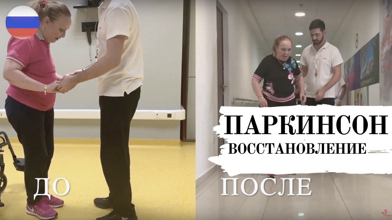 Нейрореабилитация при Паркинсоне