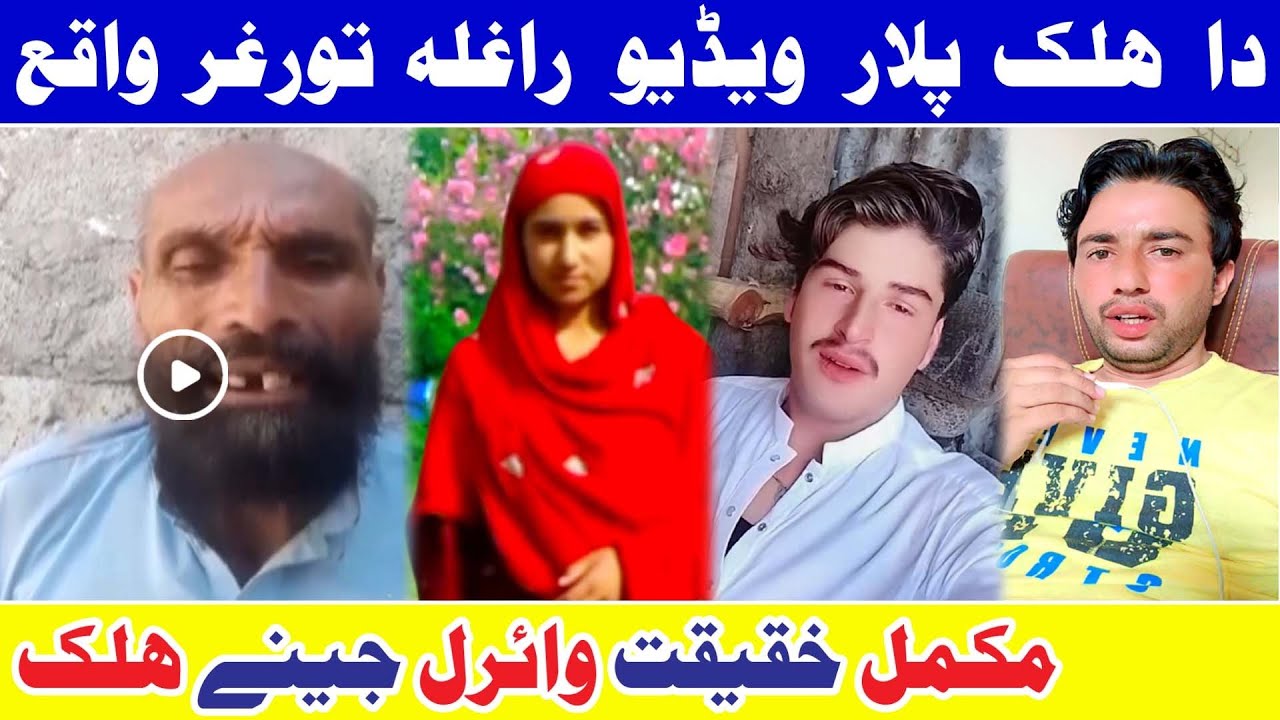 تورغر جینے ھلک پلار ویڈیو راغلہ واقع مکمل خقیقت ibrahim Jan Ep# 1015