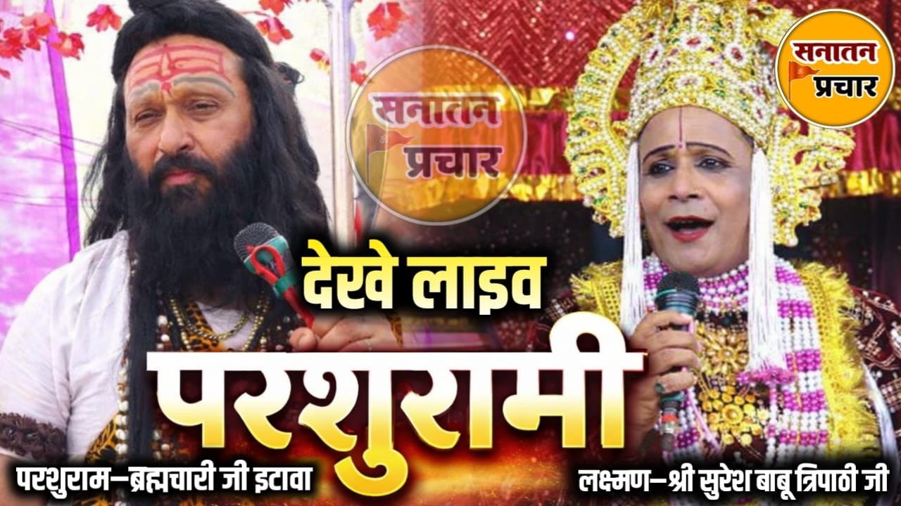 🚩परशुरामी | परशुराम – ब्रह्मचारी जी इटावा | लक्ष्मण – श्री सुरेश बाबू त्रिपाठी जी | सनातन प्रचार 🚩