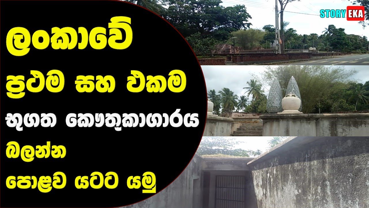 රාජපක්ෂ සමාධිය වීරකැටි⁣ය | Gotabaya Rajapaksha | story eka