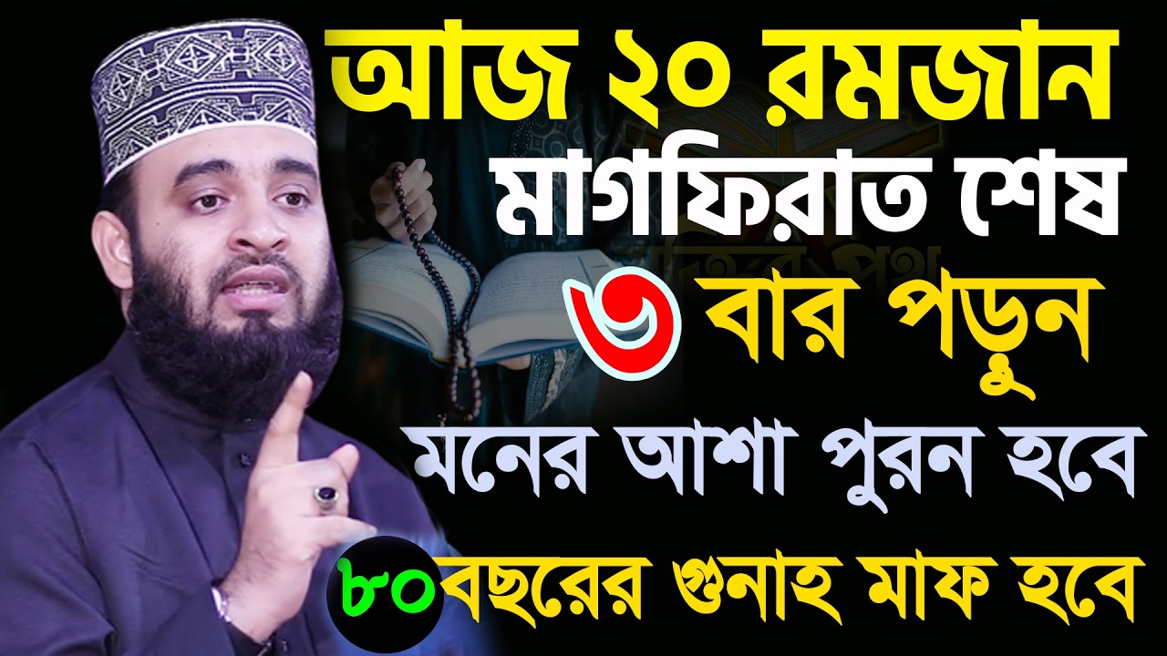 আজ 20ই রমজান। মাগফিরাত শেষ। ৩বার পড়ুন মনের আশা পূরণ হবে। আজহারী। তাং 10.03.26 EP-131