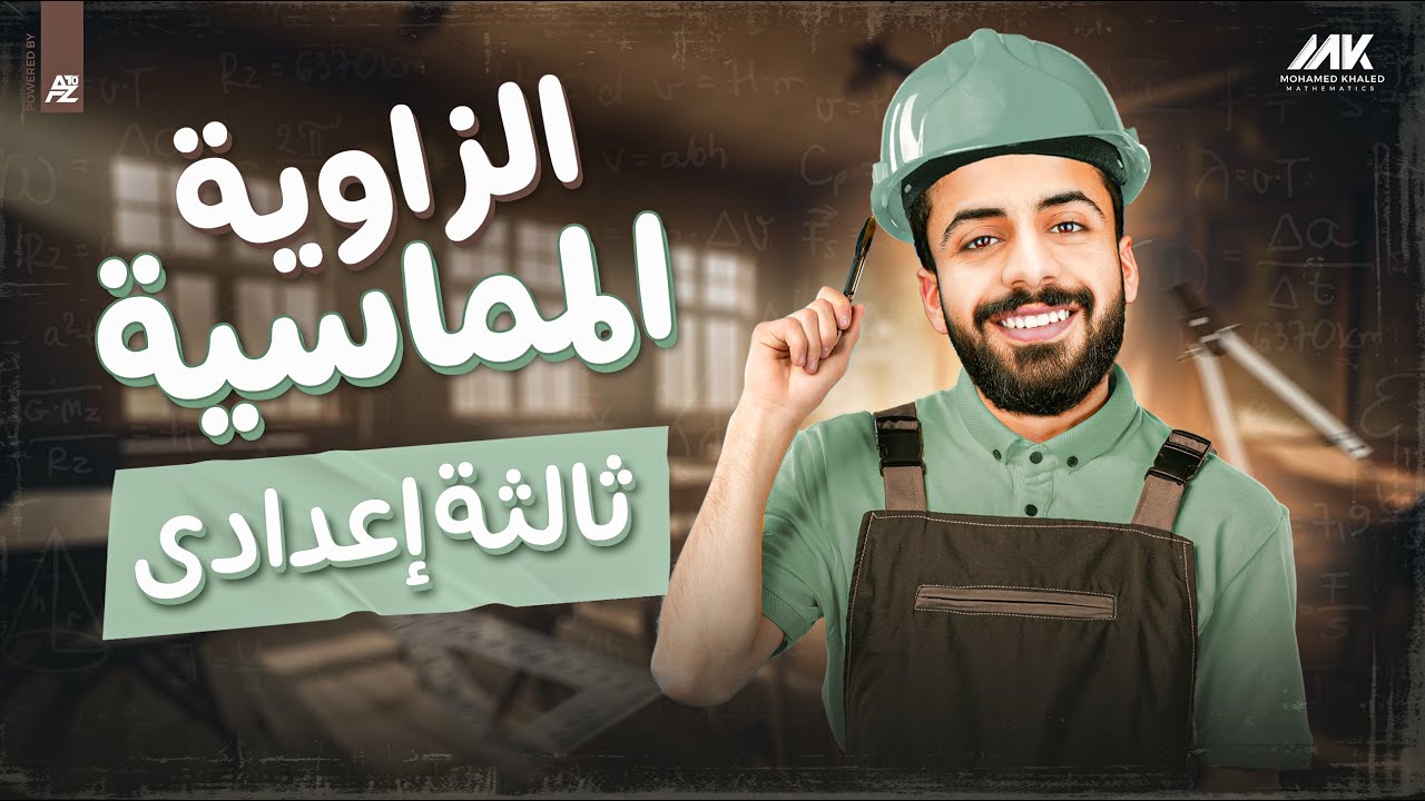 شرح الزاوية المماسية | الصف الثالث الاعدادي ترم تاني | المهندس محمد خالد