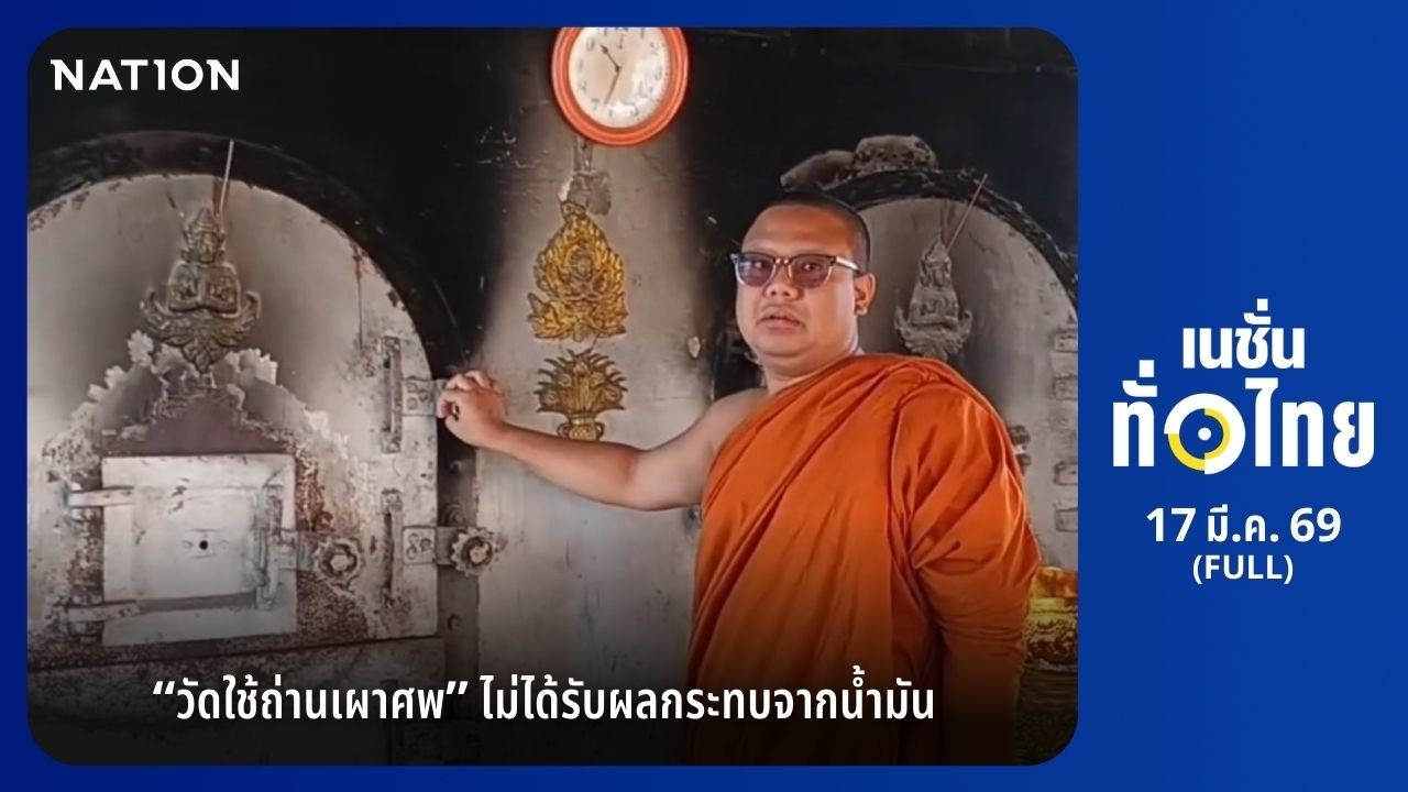 เนชั่นทั่วไทย l FULL l 17 มี.ค. 69 l NationTV22