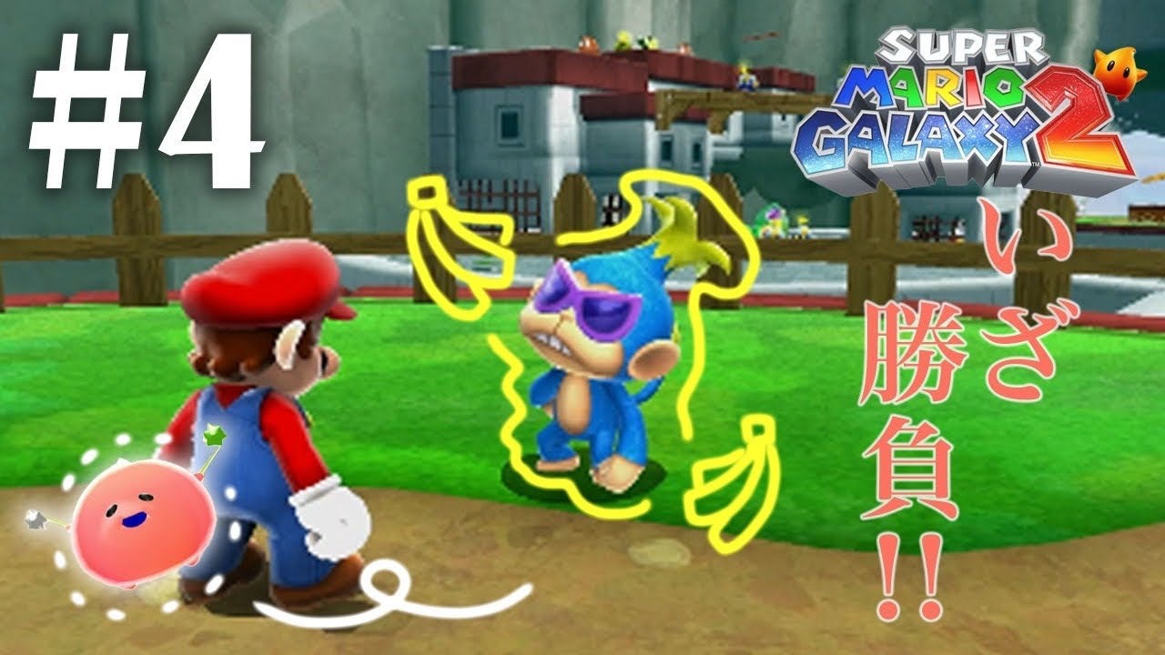 #4【スーパーマリオギャラクシー2】遊びという名のデスゲームがはじまる？！