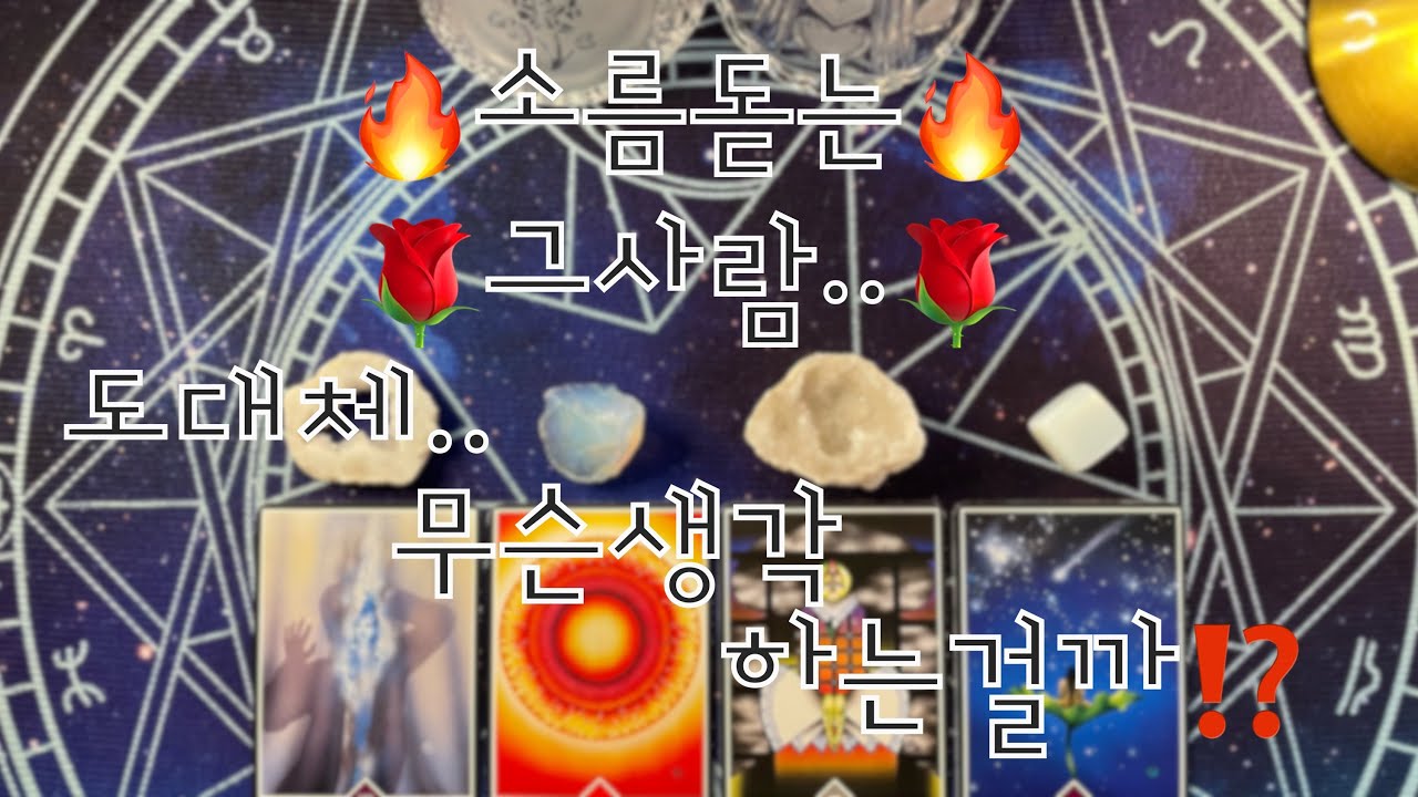타로- 🔥소름돋는🔥🌹그사람.. 도대체 무슨생각 하고 있는걸까⁉️🌹