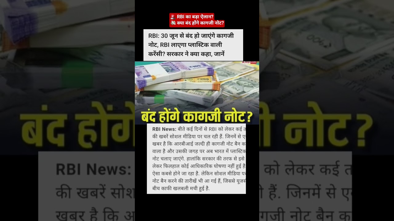RBI का बड़ा फैसला? क्या भारत में बंद होंगे कागजी नोट | RBI Plastic Notes News 2026#shortsfeed #viral