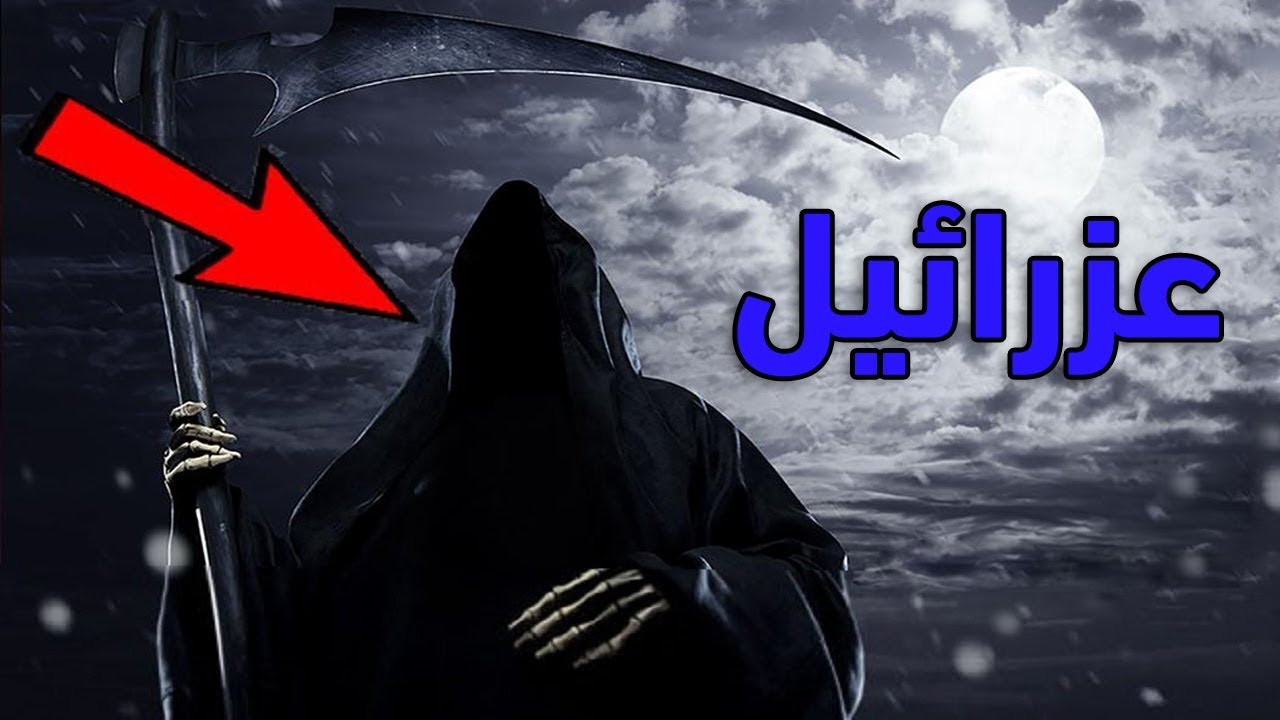 ما لا تعرفه عن ملك الموت عزرائيل.. وكيف يقبض الروح ؟ حقائق مرعبة !!