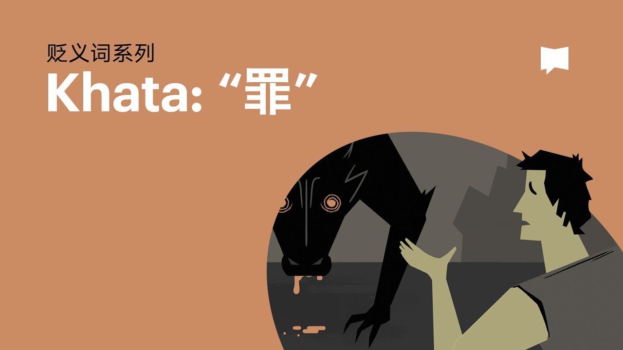 罪 - Khata【字义研读】