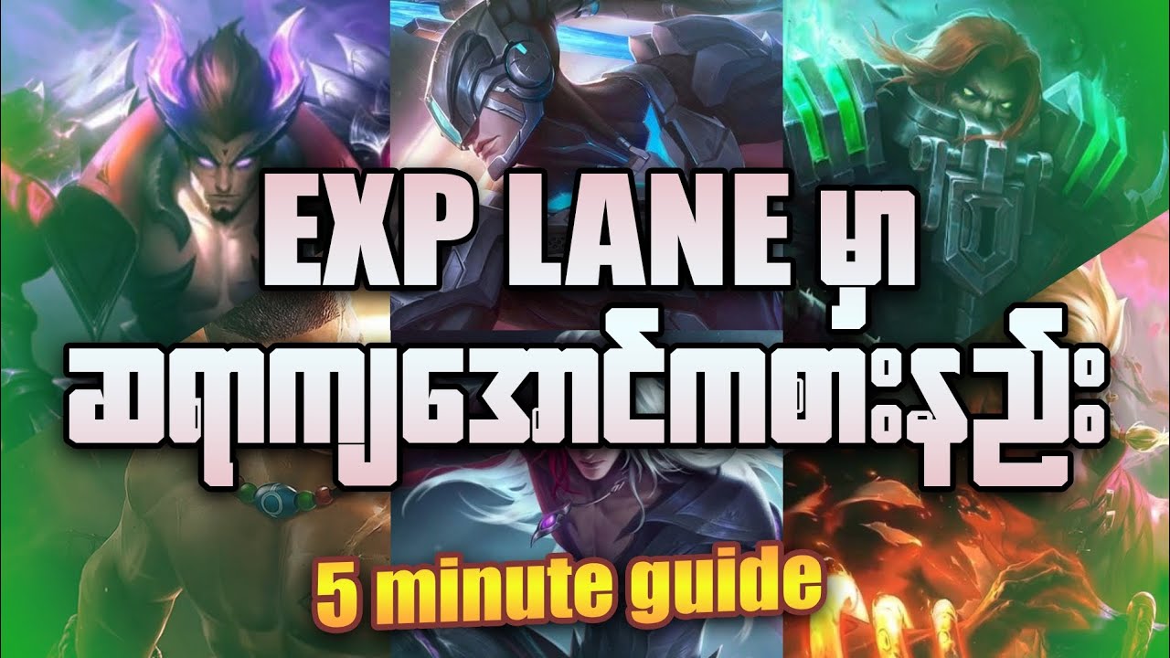 Exp laneကိုpro ကျကျဖြစ်အောင်ဆော့နည်း #mlbb #mlbbmyanmar