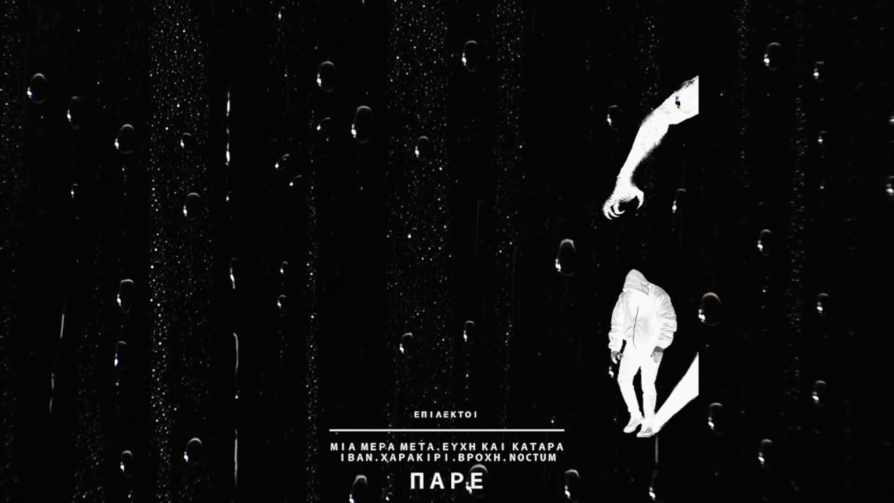 ΕΠΙΛΕΚΤΟΙ - ΒΡΟΧΗ