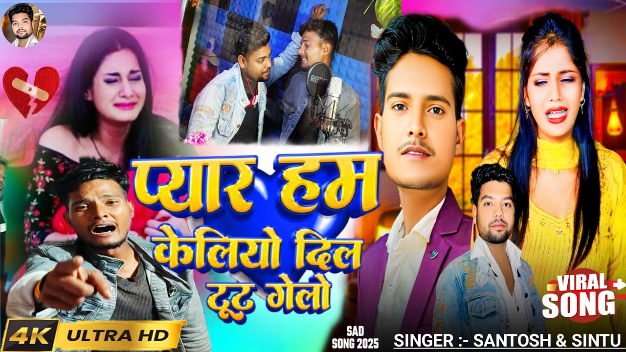 #video//pyar Ham kelyo Dil Tut gaelo//प्यार हम केलियो दिल टूट गेलो//#Sintuswaraj #SantoshSushant sad