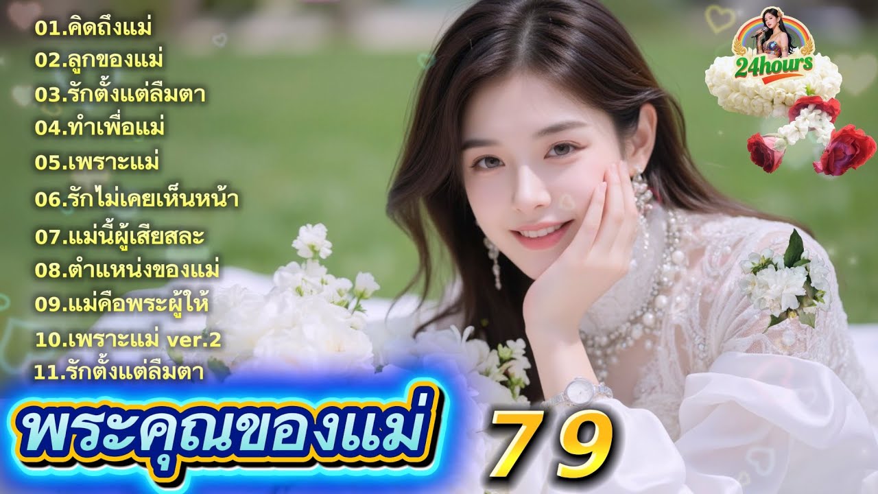 เพลงแม่2025|คิดถึงแม่|ลูกของแม่|เพราะแม่|แม่ผู้เสียสละ|เพลงวันแม่|ลูกทุ่งเพลงใหม่ล่าสุด ชุด 79