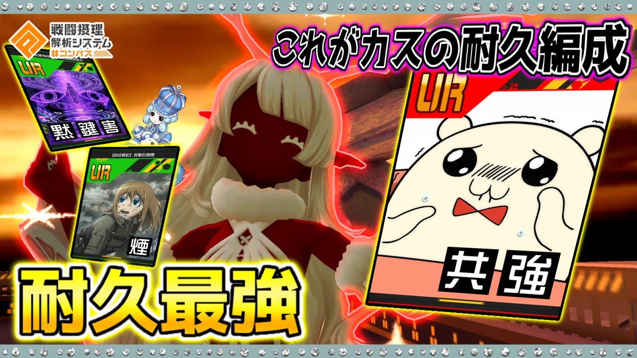 【#コンパス 】ポプテピコラボの「たたかないで」を使ったカスの耐久編成。よい子は真似しないでください。