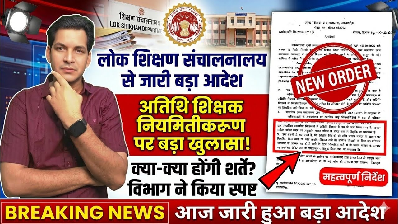 अतिथि शिक्षक नियमितीकरण पर बड़ा खुलासा! 😱 लोक शिक्षण संचालनालय (DPI) का नया आदेश जारी | क्या हैं शर्