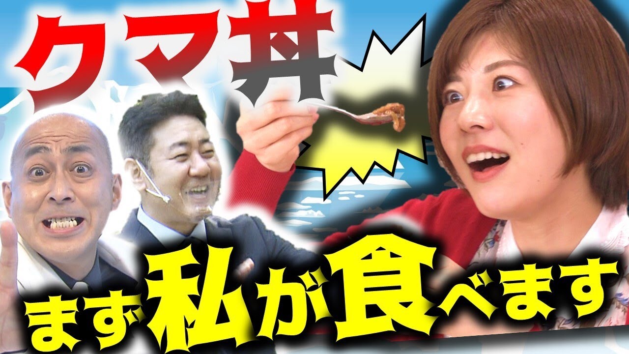 錦鯉が食べる謎の肉が決定！クマとトドのアレンジレシピに田口アナ挑戦♪