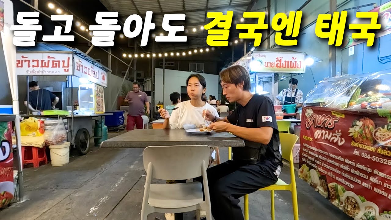 세계여행 중 2번이나 온 태국… 역시 태국은 다르네요 [세계여행 98]