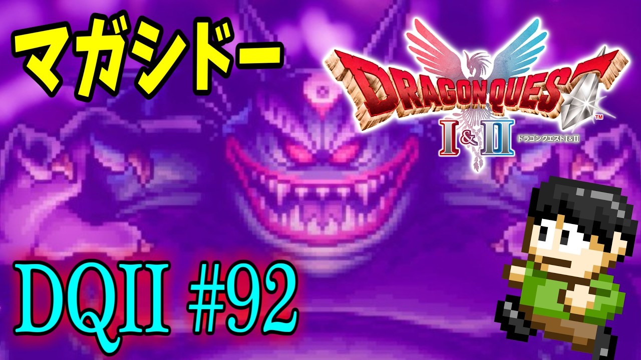 【ネタバレ注意】【実況】いばらの道もみんなで歩けば怖くない！ドラクエ2HD-2Dをツッコミ実況Part92【マガシドー】