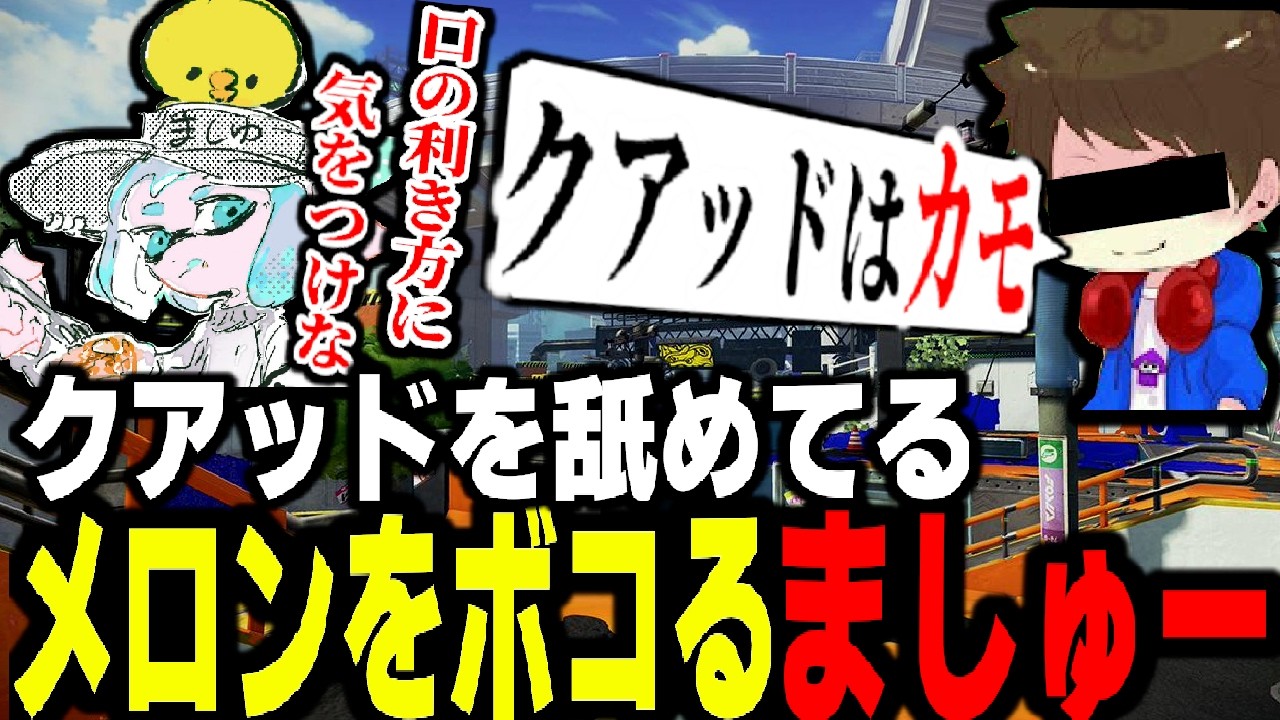 「クアッドはカモ」と言い放ったスプラ最強の男