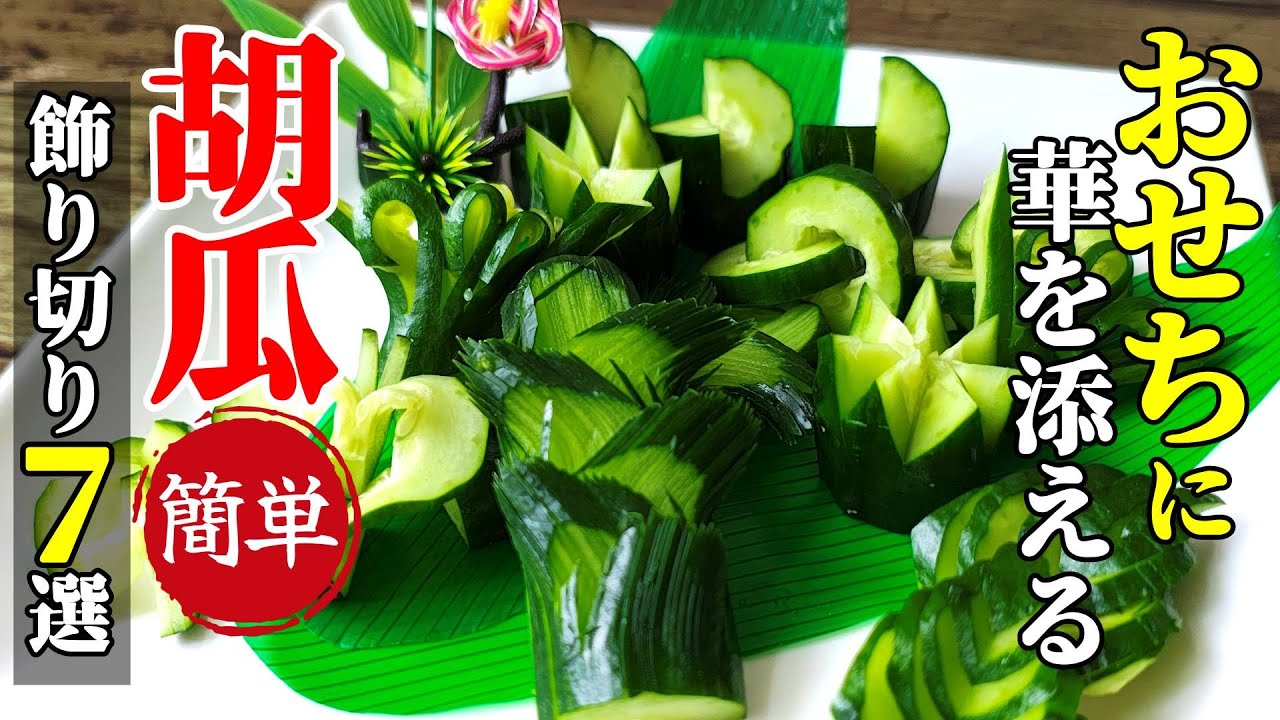 【簡単解説付き】『胡瓜の飾り切り７選！』♢これだけで豪華になる！今すぐ出来る飾り切りレシピ♢