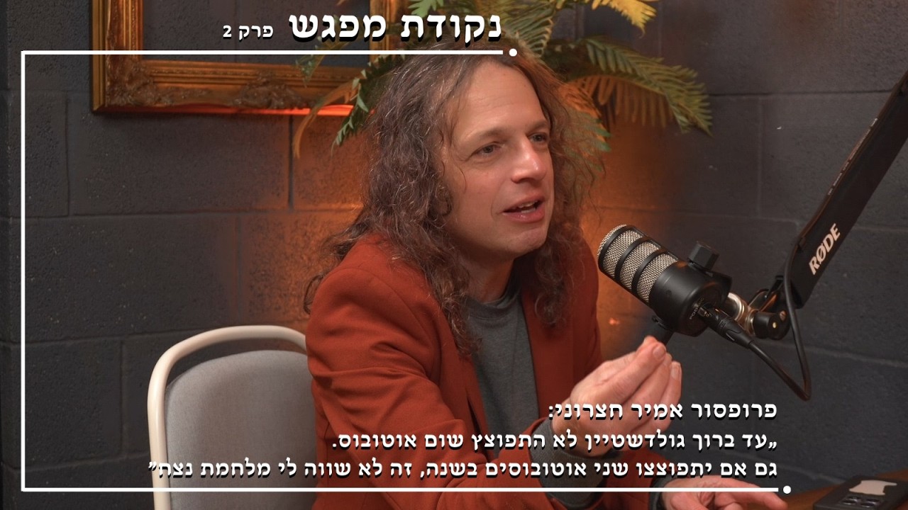 פרק 1 | פרופסור אמיר חצרוני  // נקודת מפגש | אדיר אלוש