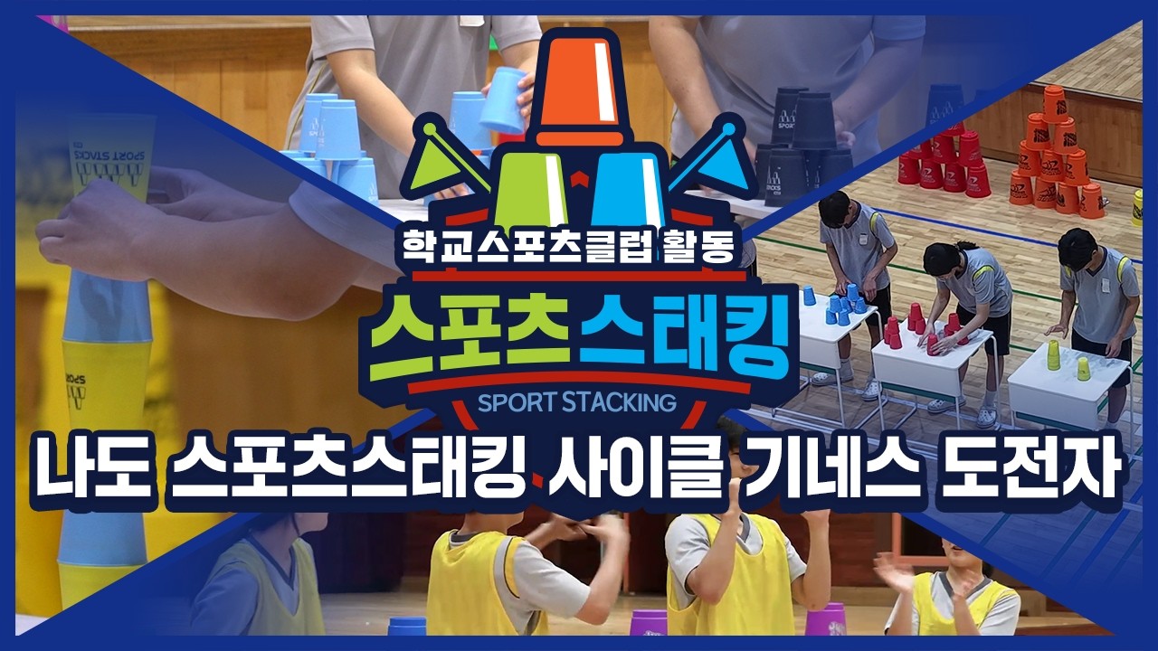 [중학교 학교스포츠클럽 활동] 스포츠스태킹_6주제_나도 스포츠스태킹 사이클 기네스 도전자