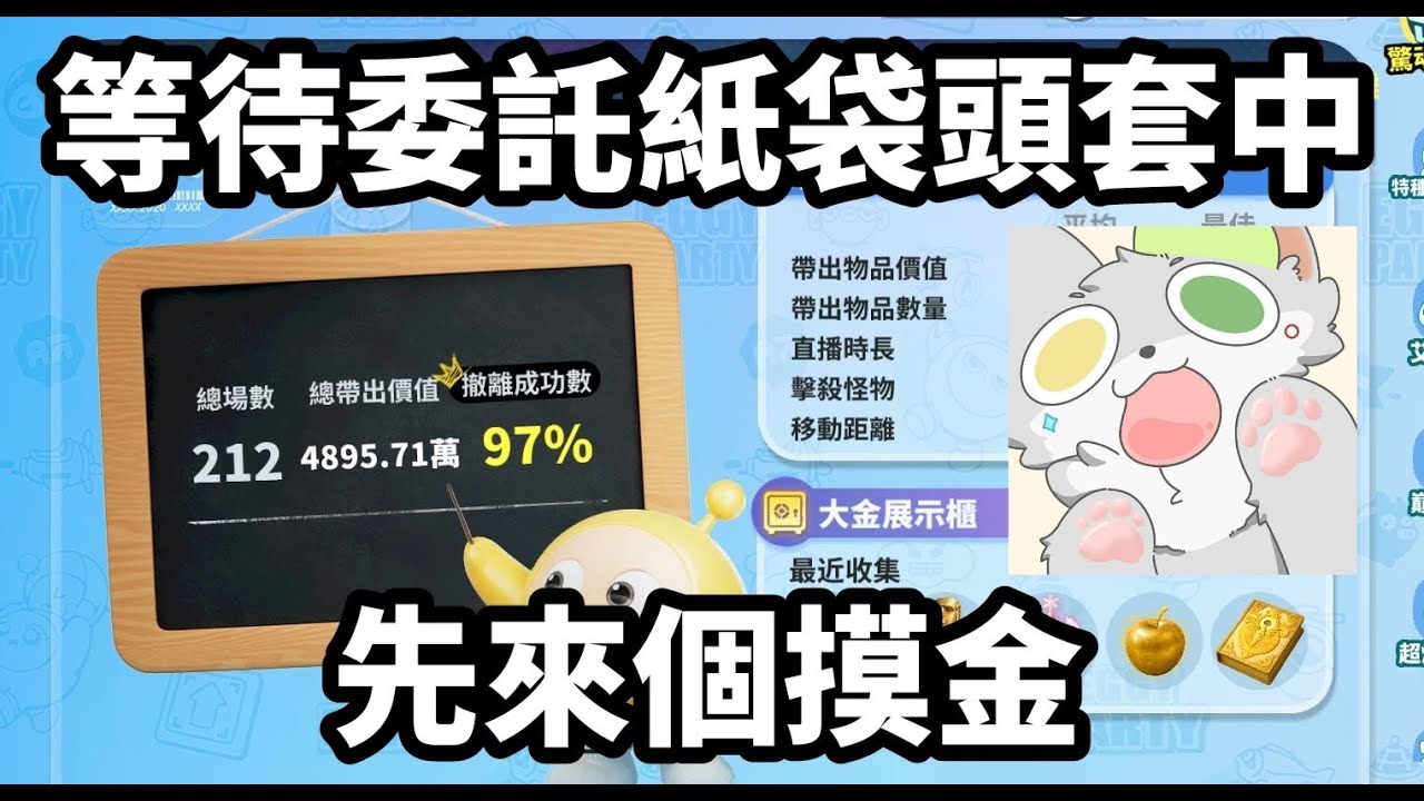 【蛋仔派對】等待委託紙袋頭套中 認真摸金衝榜一