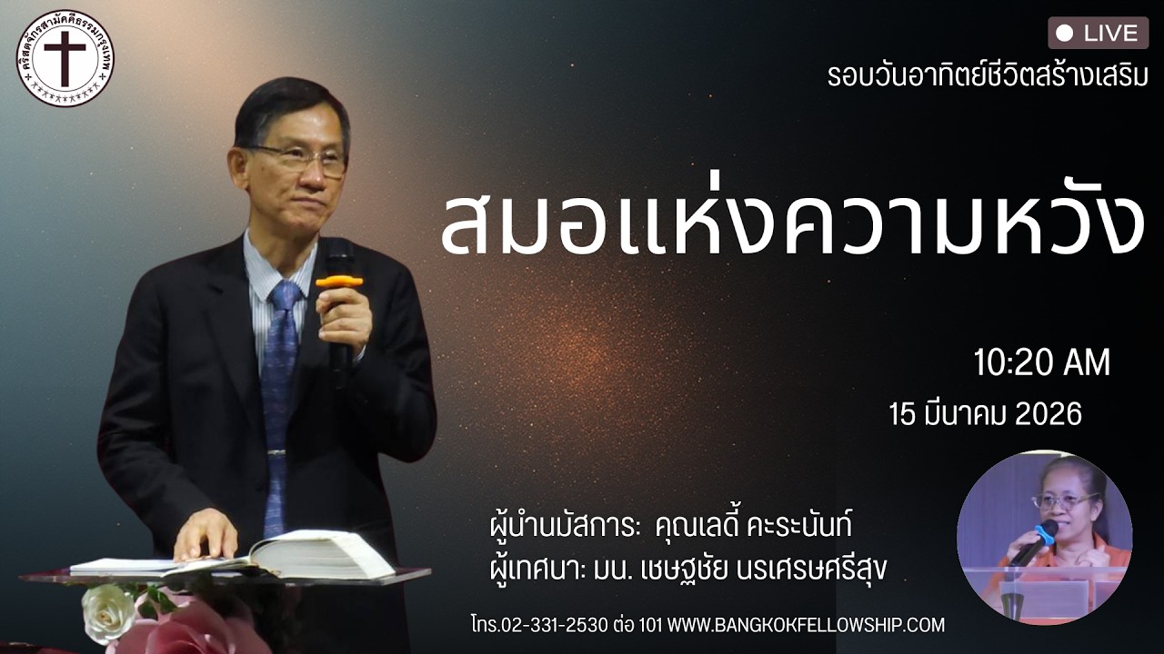 🔴[Live] รอบนมัสการ วันอาทิตย์ที่ 15 มีนาคม 2026 (รอบ2)