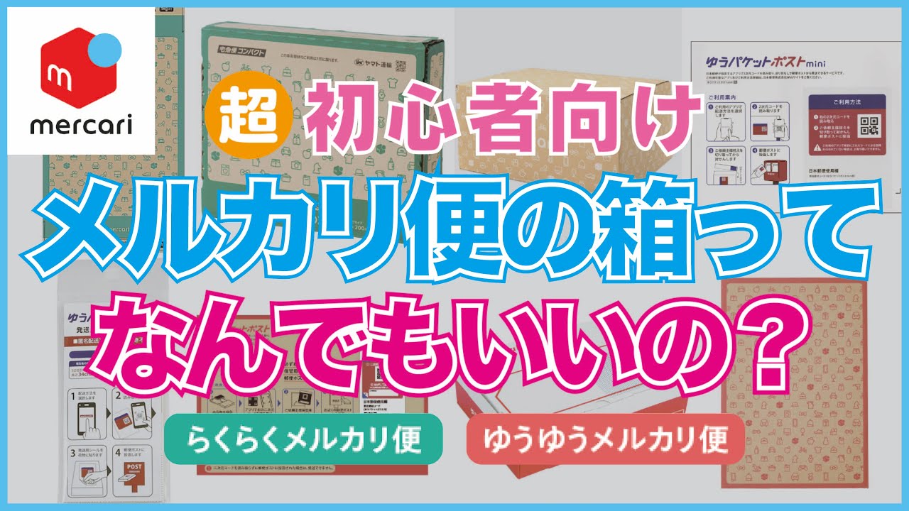 【メルカリ超初心者向け】メルカリ便に使う箱や封筒について解説！専用資材についても解説します！！【らくらくメルカリ便 ゆうゆうメルカリ便】