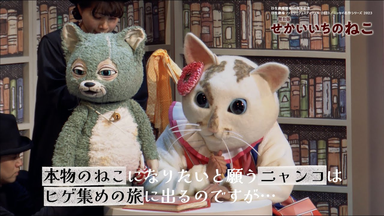 舞台版『せかいいちのねこ』ダイジェスト