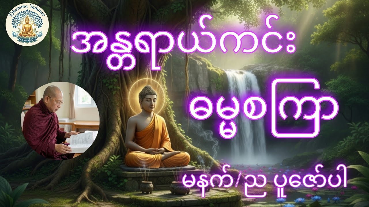 အန္တရာယ်ကင်း ဓမ္မစကြာ မနက်/ည ပူဇော်ပါ 🙏🙏🙏