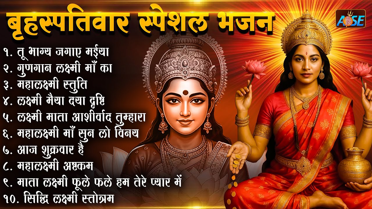 बृहस्पतिवार भक्ति भजन:  सुपरहिट लक्ष्मी भजन, धन वर्षा भजन, श्री लक्ष्मी चालीसा, महालक्ष्मी अष्टकम