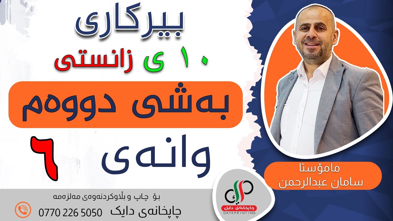 بیرکاری ١٠ ی زانستی - وەرزی یەکەم - بەشی دووەم - وانەی شەشەم-   م. سامان عبدالرحمن